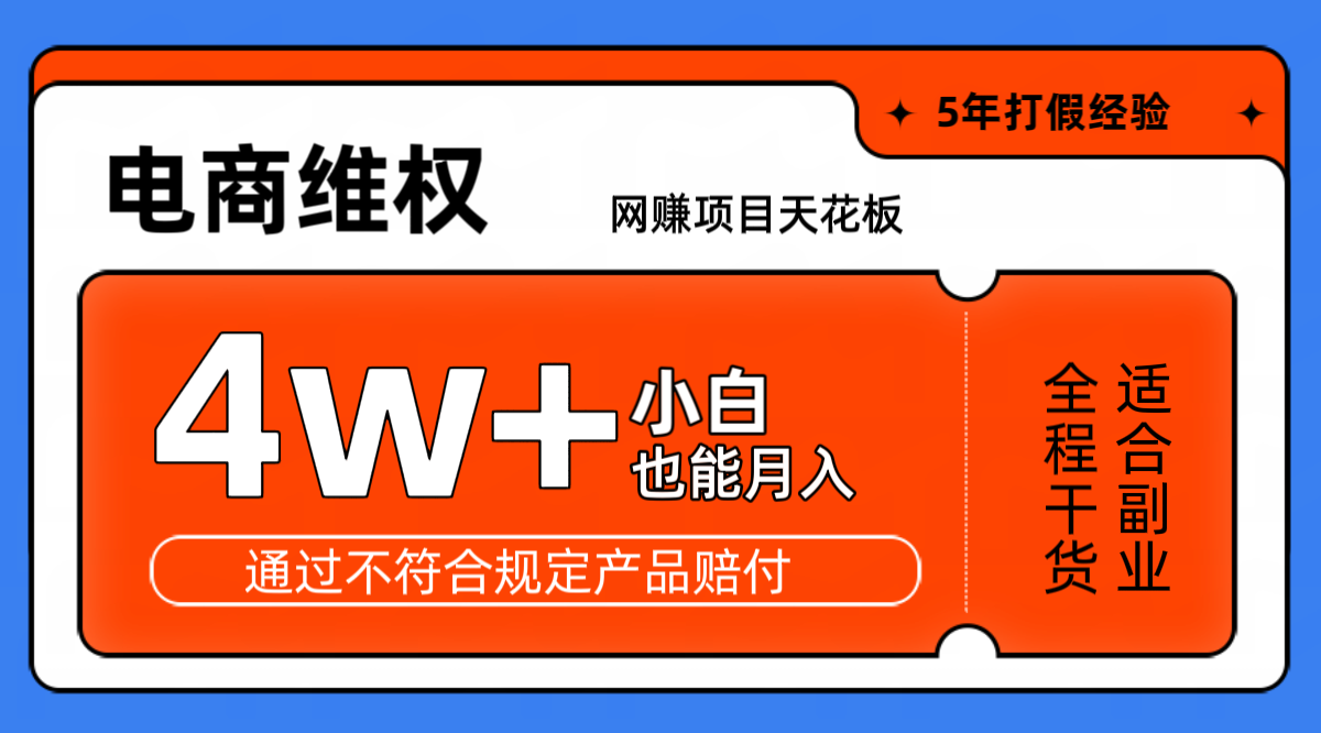 网赚项目天花板电商购物维权月收入稳定4w+独家玩法小白也能上手-小哥网