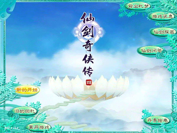 仙剑奇侠传四 for mac版 v1.1-小哥网