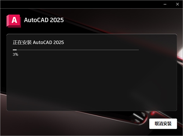 autodesk autocad 2025简体中文版 附安装教程autocad最新版本，深受数百万用户信赖，助力提升创造力。-小哥网