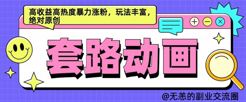 AI动画制作套路对话，高收益高热度暴力涨粉，玩法丰富，绝对原创【揭秘】-搞钱社