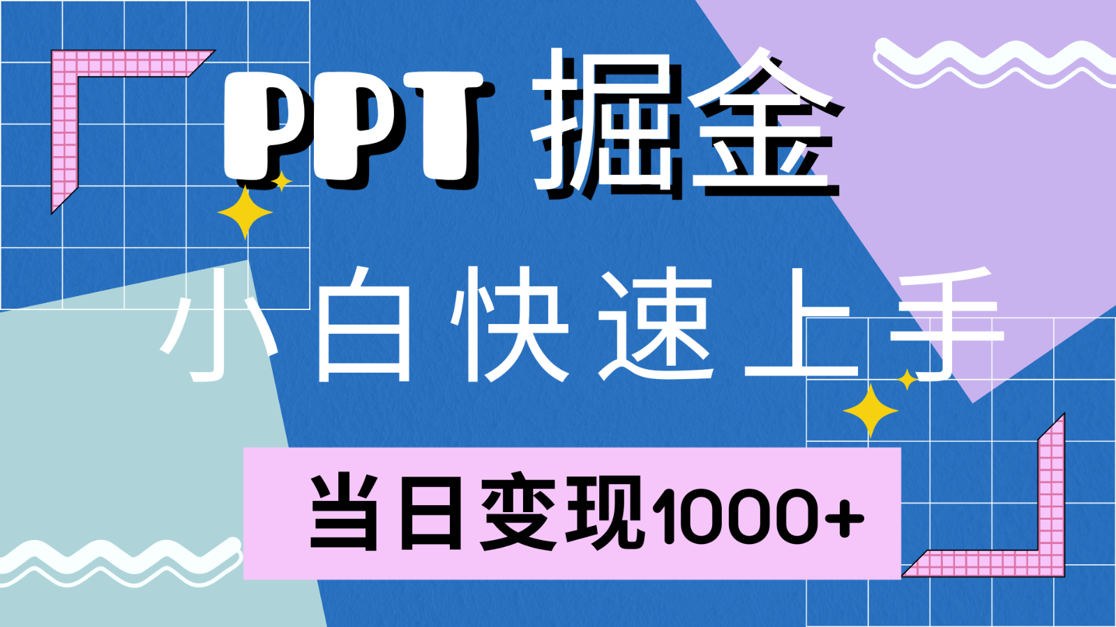 快速上手！小红书简单售卖PPT，当日变现1000+，就靠它(附1W套PPT模板)-小哥网