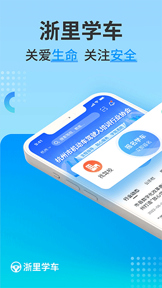 浙里学车app v1.8.6安卓版-小哥网