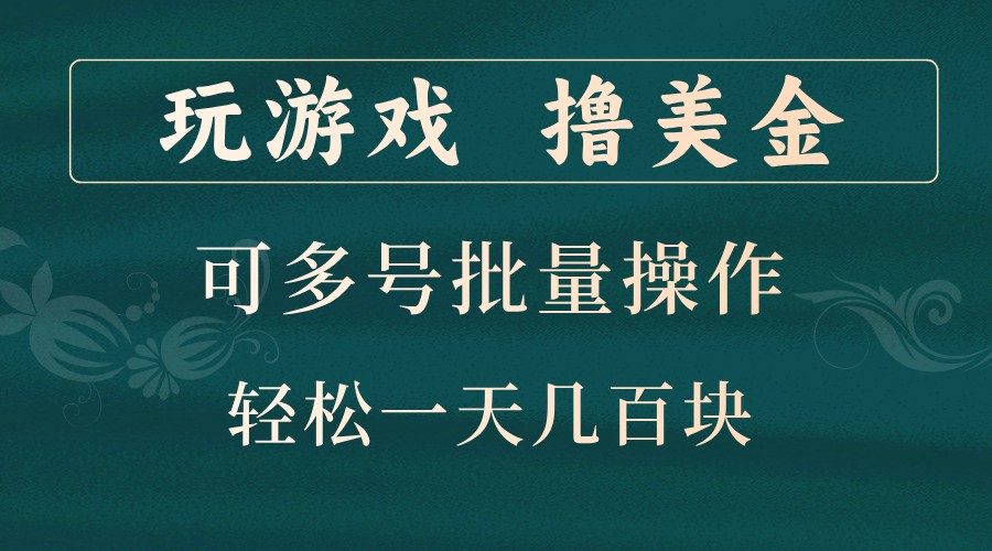 玩游戏撸美金，可多号批量操作，边玩边赚钱，一天几百块轻轻松松！-小哥网