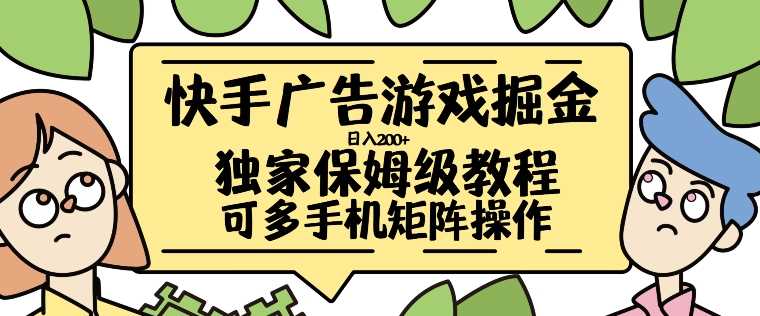 快手广告游戏掘金日入200+，让小白也也能学会的流程【揭秘】-小哥网