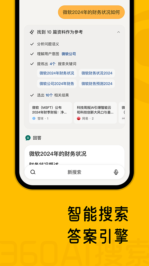 360AI搜索app v4.2.2安卓版-小哥网