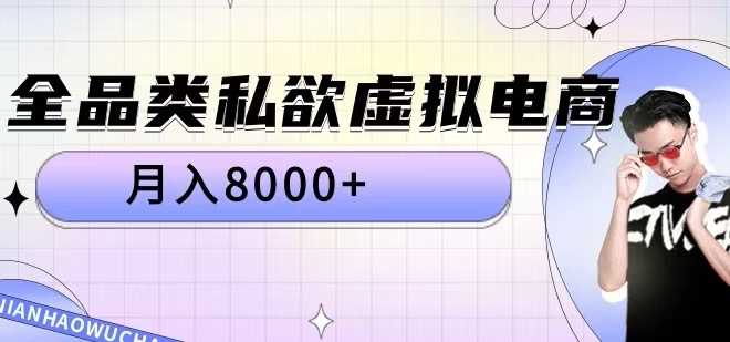 全品类私欲虚拟电商，月入8000+【揭秘】-小哥网