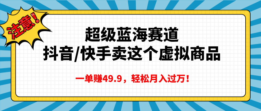 超级蓝海赛道，一单赚49.9轻松月入过万-小哥网