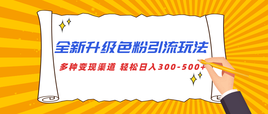 全新升级色粉引流玩法 多种变现渠道 轻松日入300-500+-小哥网