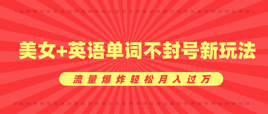 美女+英语单词不封号新玩法，流量爆炸轻松月入过万-小哥网