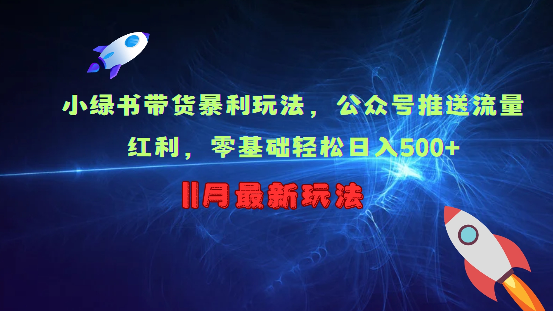 小绿书带货暴利玩法，公众号推送流量红利，零基础轻松日入500+-小哥网