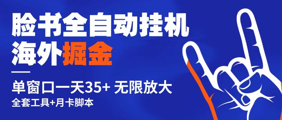 最新海外掘金脸书全自动挂机项目，单窗口一天35+可无限放大-小哥网