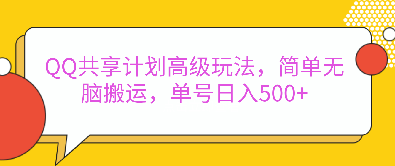 QQ共享计划高级玩法，简单无脑搬运，单号日入500+-小哥网