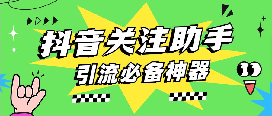 外面收费433的抖音关注助手 一键自动关注 引流 主持写作业必备神器-小哥网