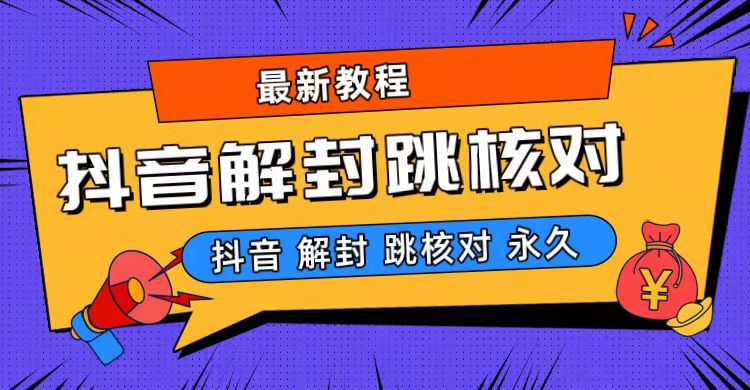 抖音最新永久封解封-跳核对最新教程-小哥网