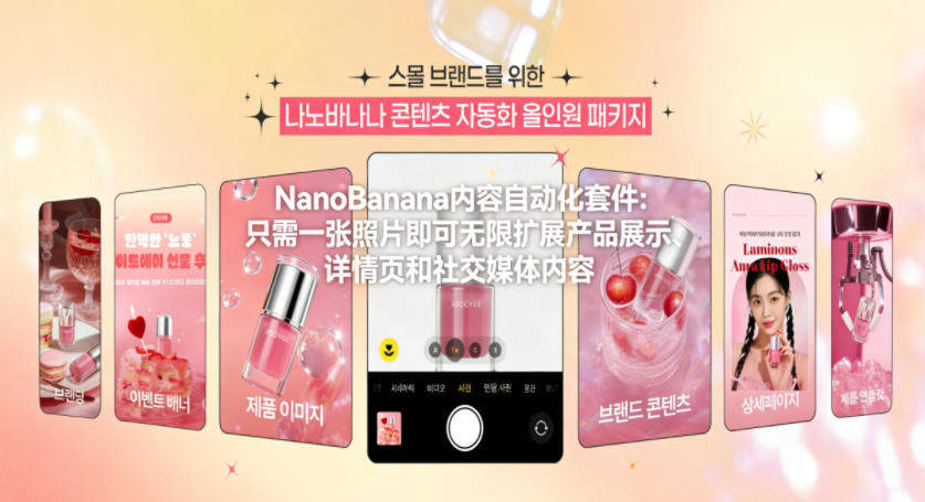 NanoBanana内容自动化套件:只需一张照片即可无限扩展产品展示、详情页和社交媒体内容!